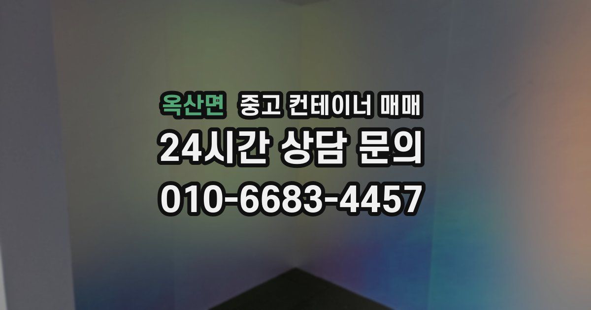 옥산면 중고 컨테이너 매매