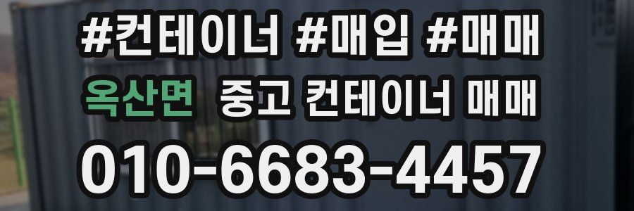 옥산면 중고 컨테이너 매매