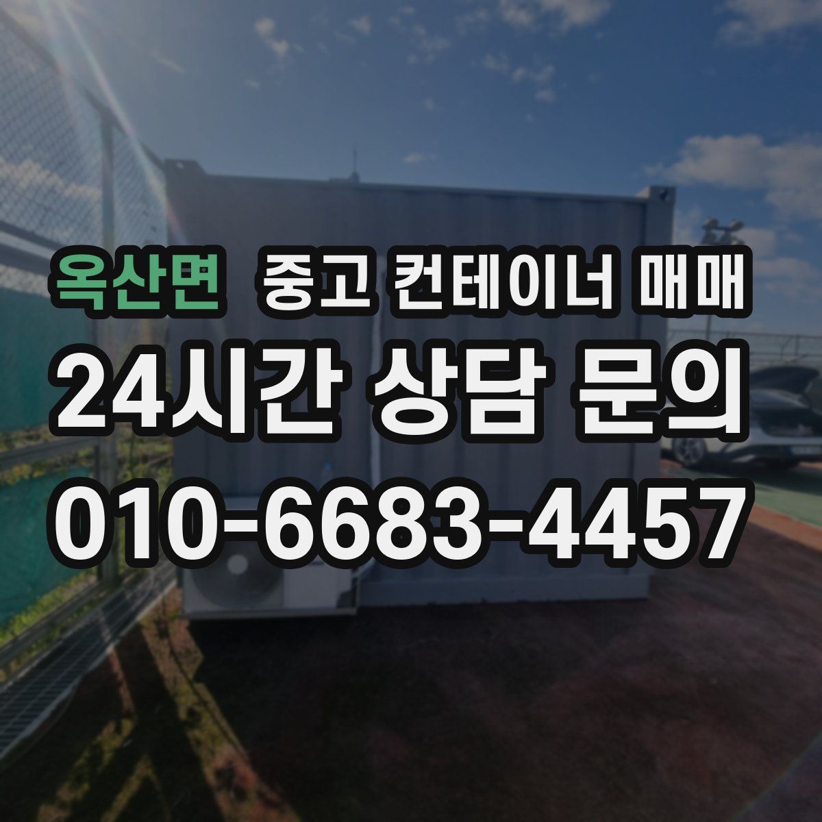 옥산면 중고 컨테이너 매매