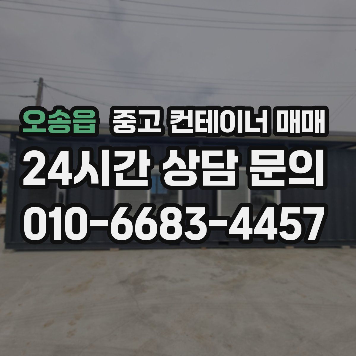 오송읍 중고 컨테이너 매매