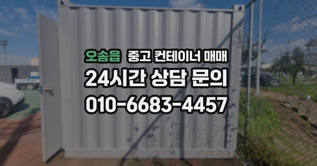 오송읍 중고 컨테이너 매매