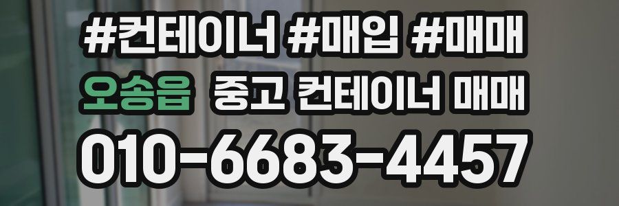 오송읍 중고 컨테이너 매매