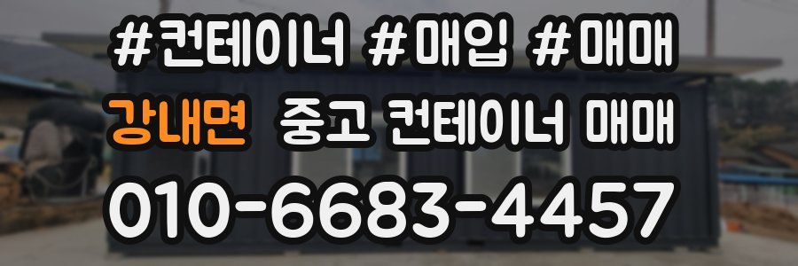 강내면 중고 컨테이너 매매