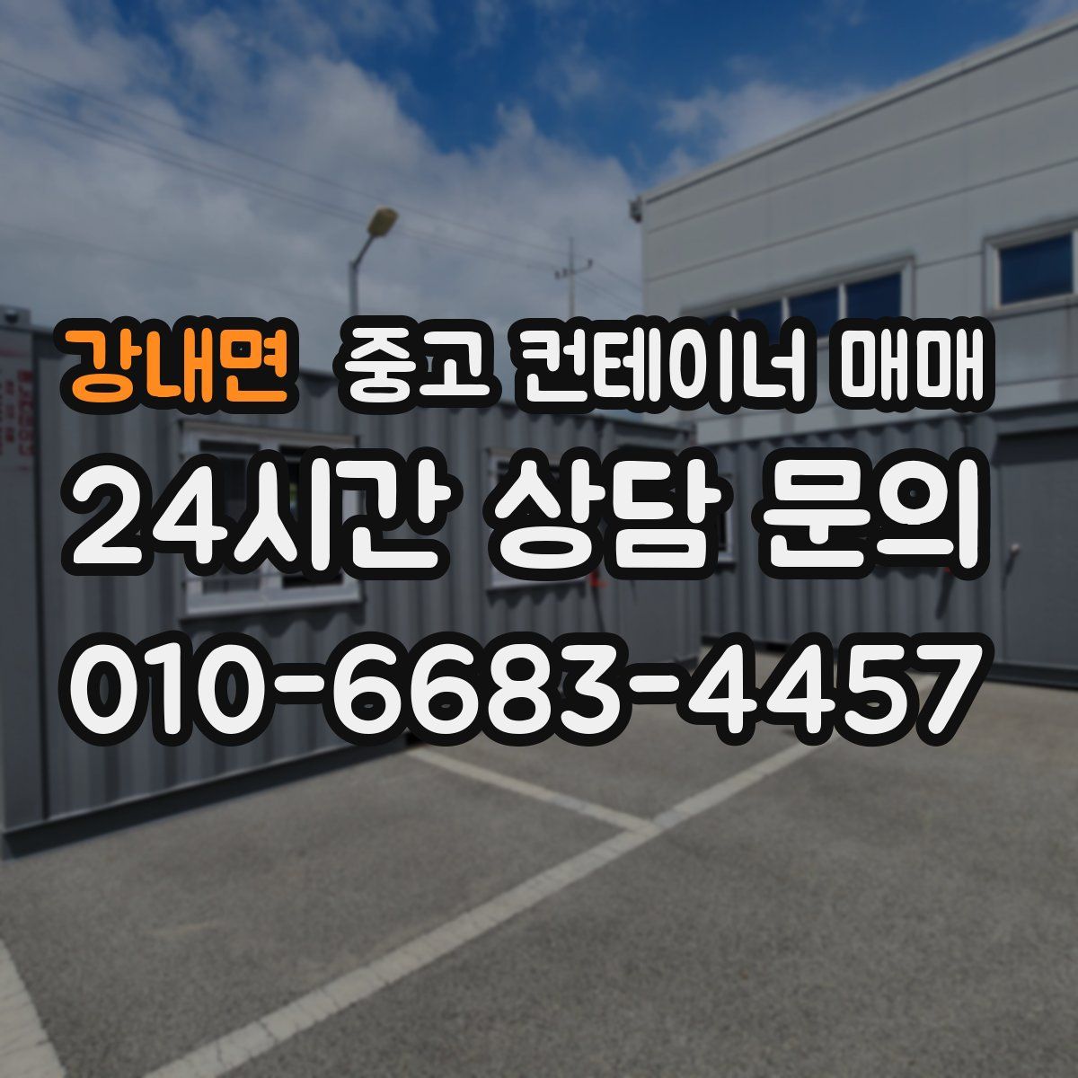 강내면 중고 컨테이너 매매