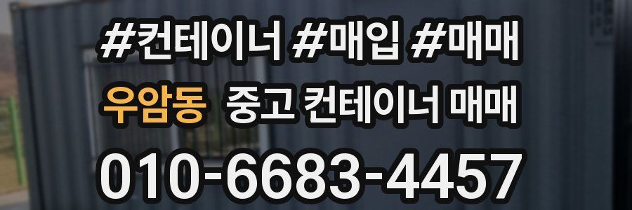 우암동 중고 컨테이너 매매