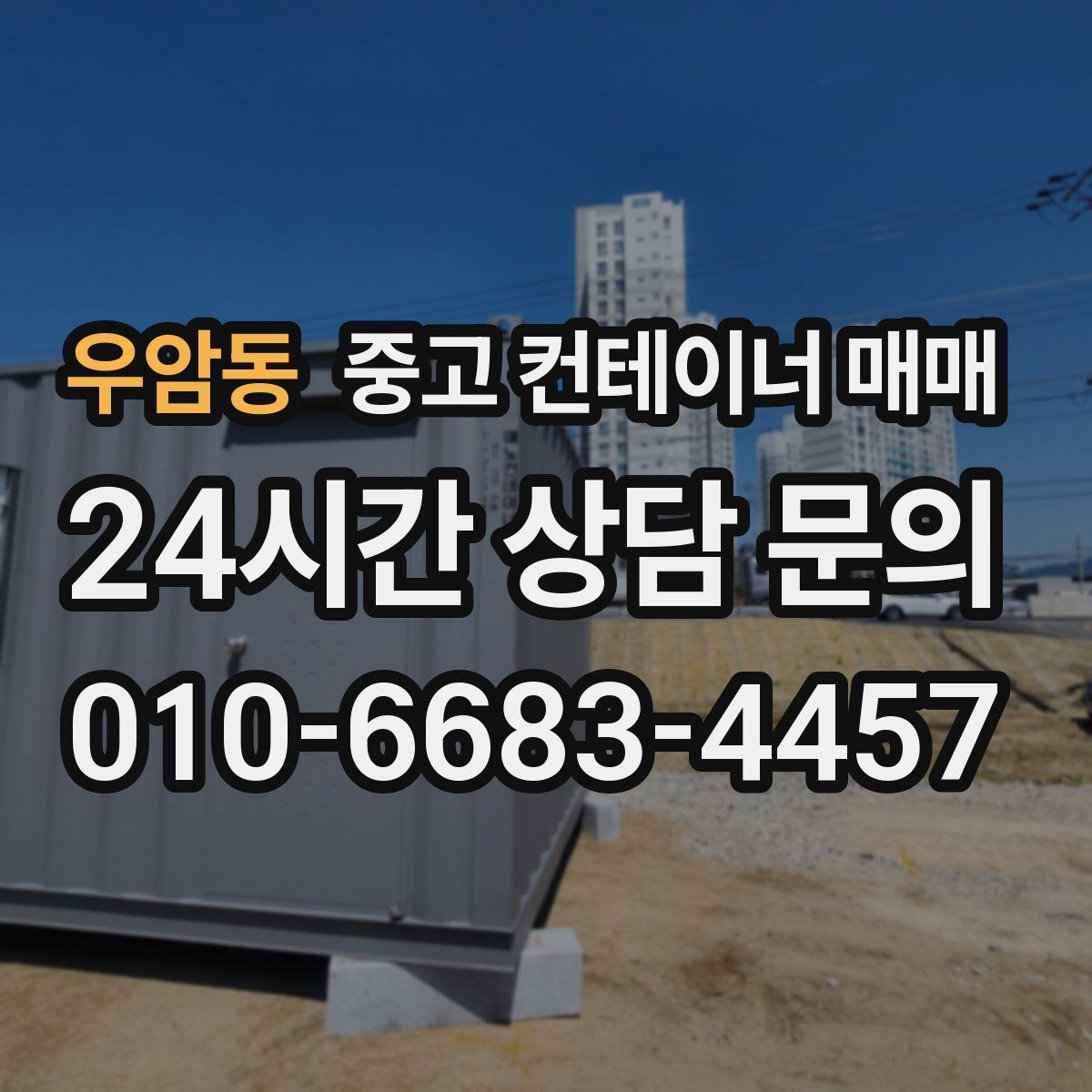 우암동 중고 컨테이너 매매