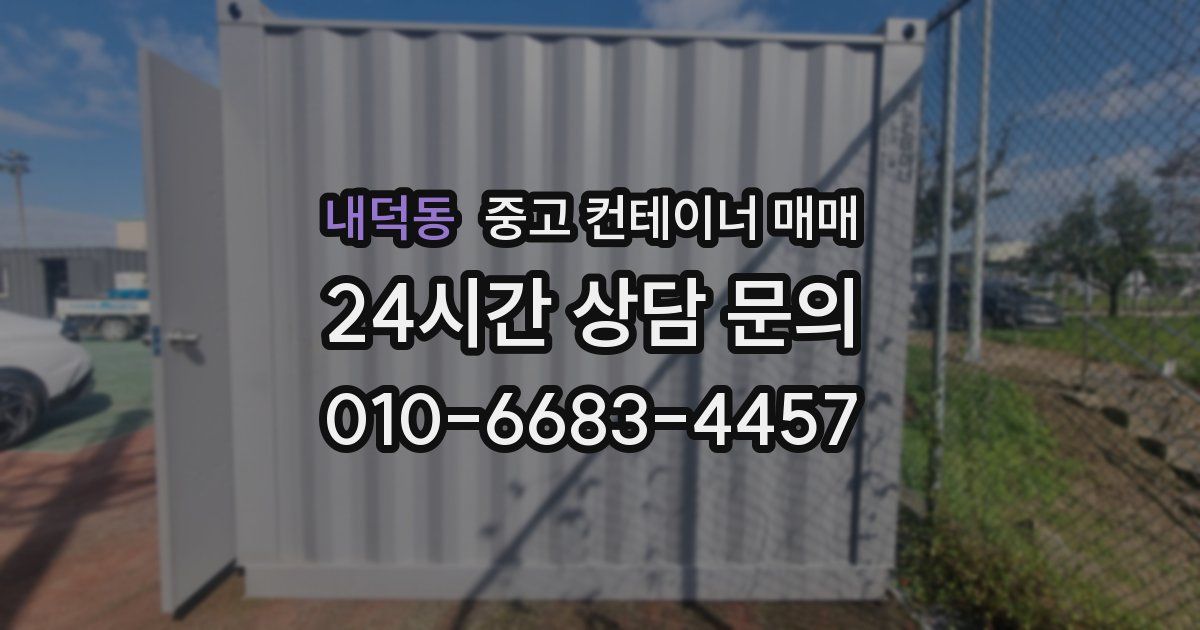 내덕동 중고 컨테이너 매매