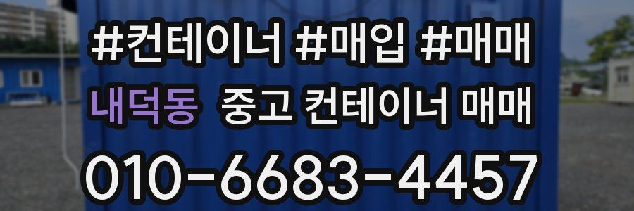 내덕동 중고 컨테이너 매매