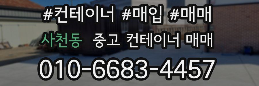 사천동 중고 컨테이너 매매