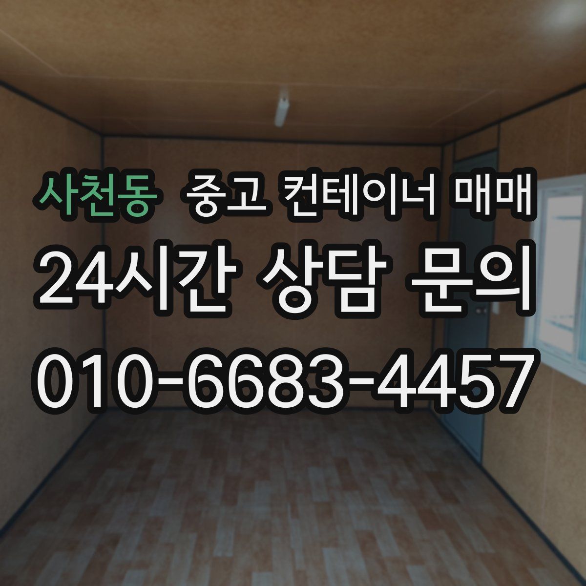 사천동 중고 컨테이너 매매