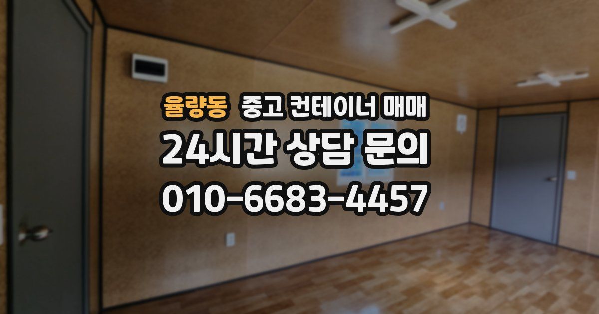 율량동 중고 컨테이너 매매