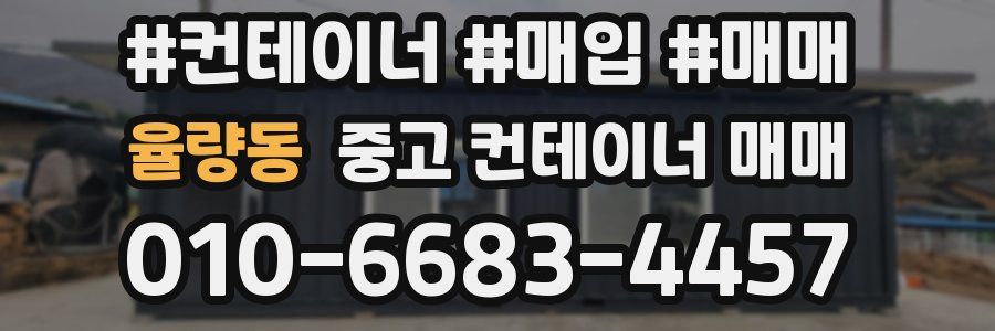 율량동 중고 컨테이너 매매