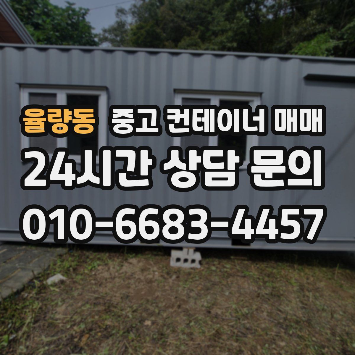 율량동 중고 컨테이너 매매