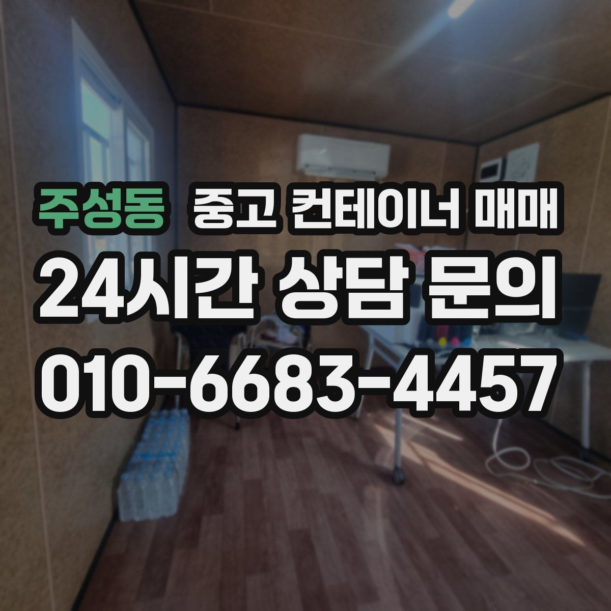 주성동 중고 컨테이너 매매