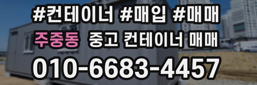 주중동 중고 컨테이너 매매