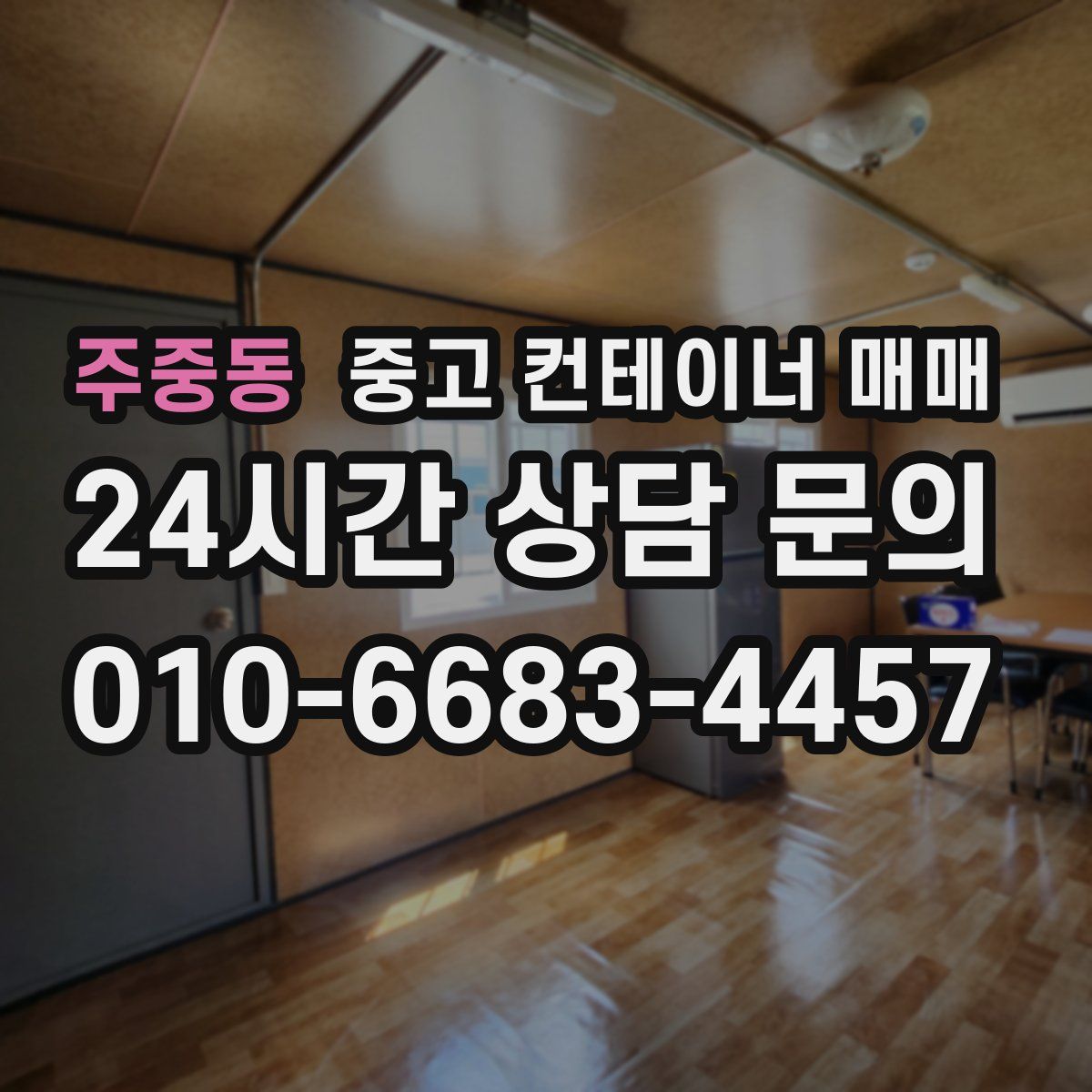 주중동 중고 컨테이너 매매