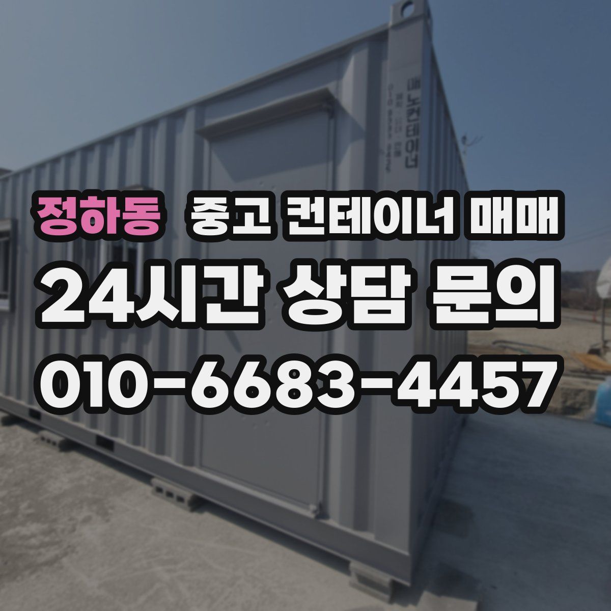 정하동 중고 컨테이너 매매