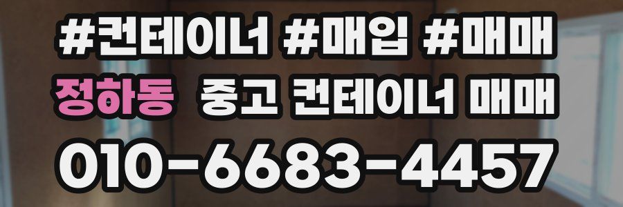 정하동 중고 컨테이너 매매