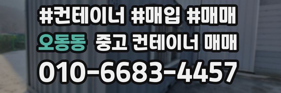 오동동 중고 컨테이너 매매