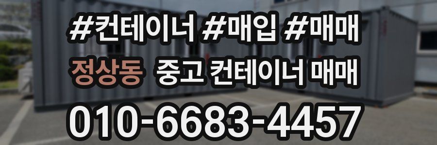 정상동 중고 컨테이너 매매