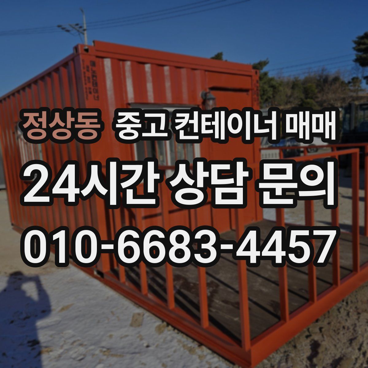 정상동 중고 컨테이너 매매