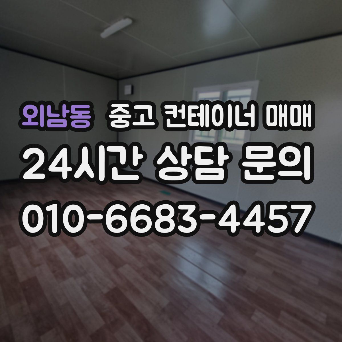 외남동 중고 컨테이너 매매
