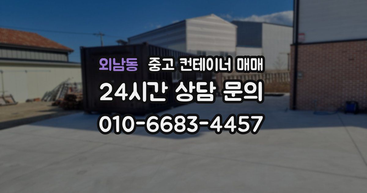외남동 중고 컨테이너 매매
