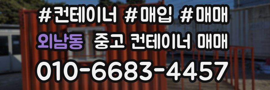 외남동 중고 컨테이너 매매