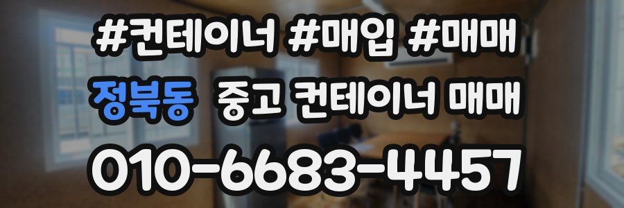 정북동 중고 컨테이너 매매