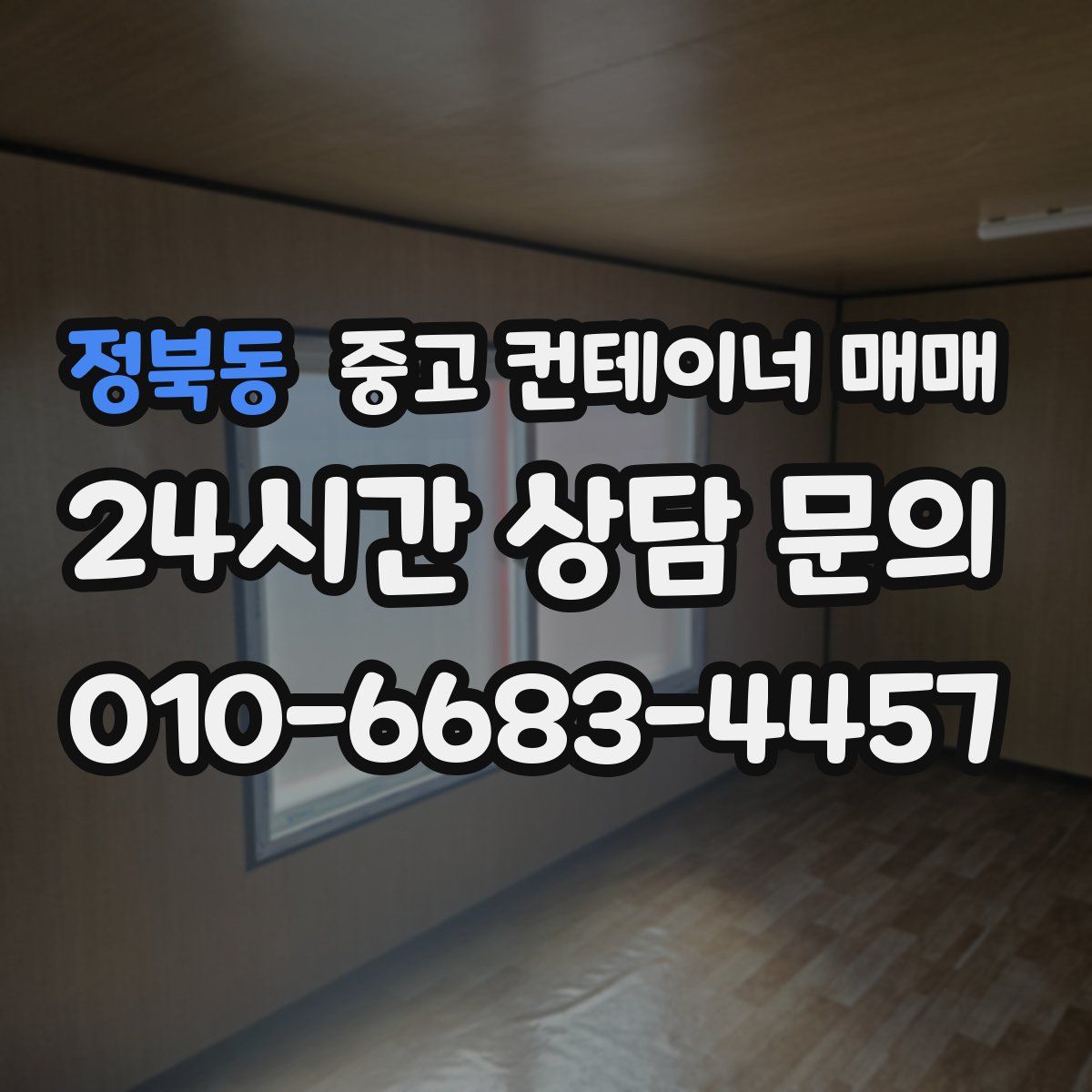 정북동 중고 컨테이너 매매