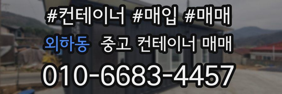 외하동 중고 컨테이너 매매