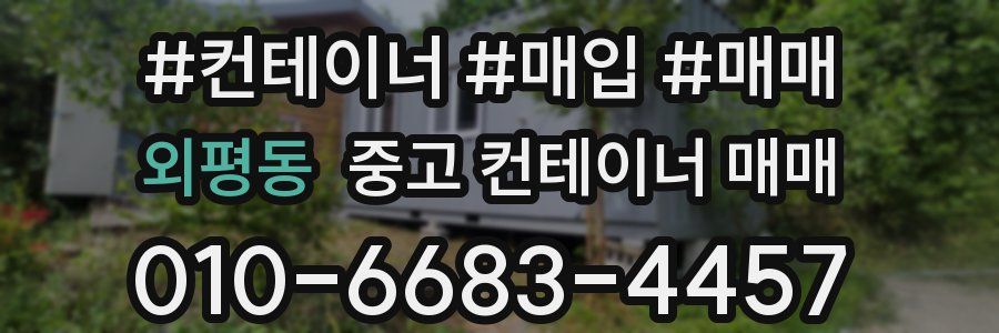 외평동 중고 컨테이너 매매