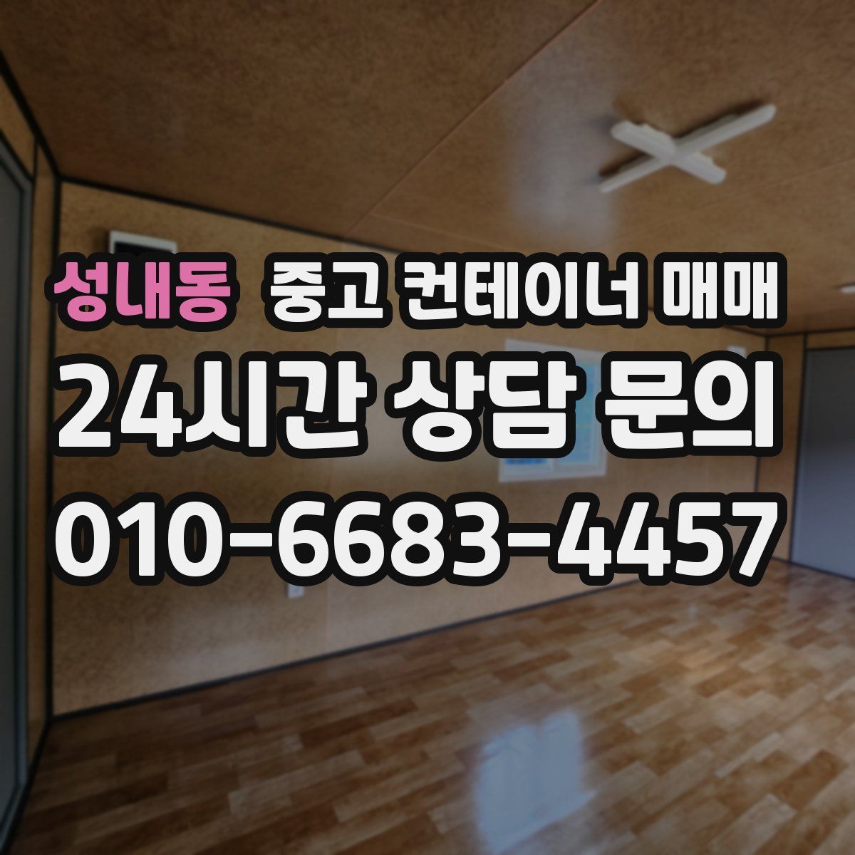 성내동 중고 컨테이너 매매