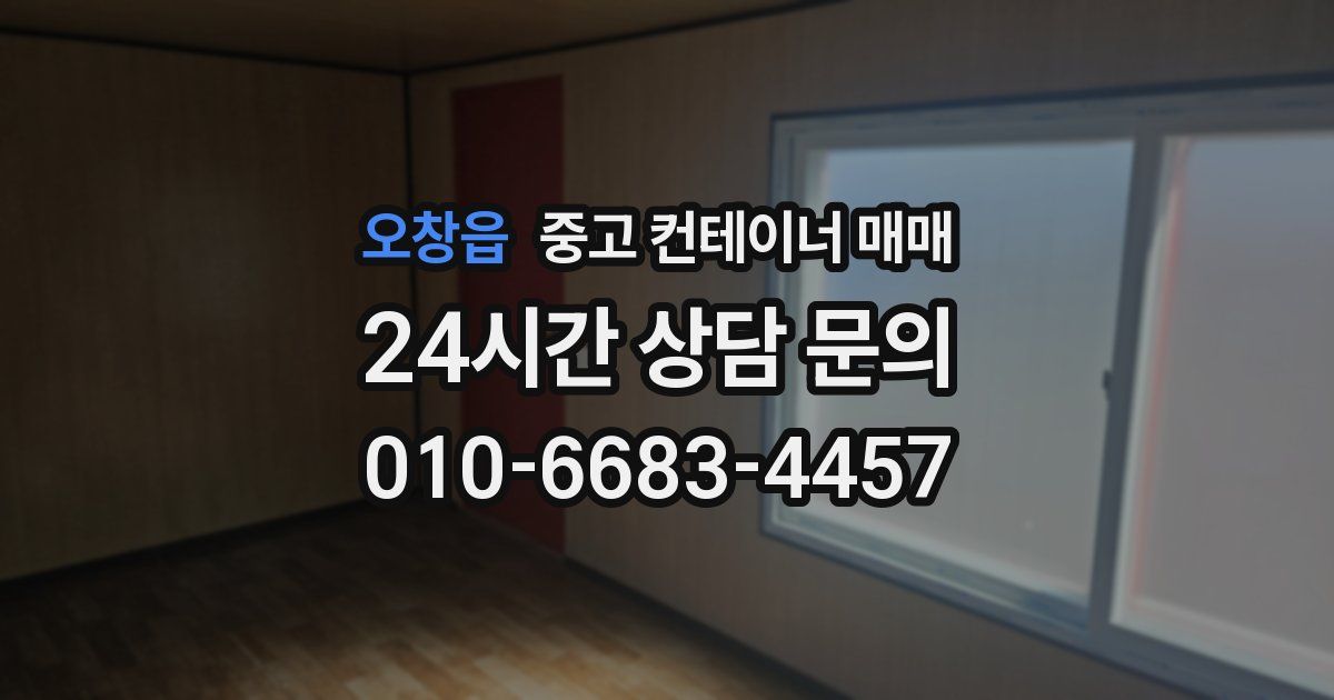 오창읍 중고 컨테이너 매매