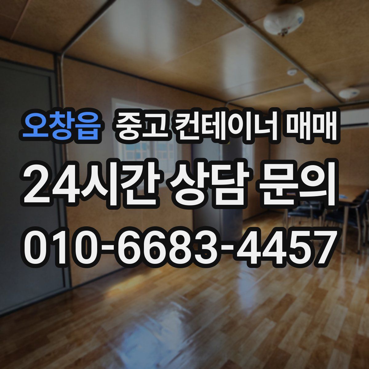 오창읍 중고 컨테이너 매매