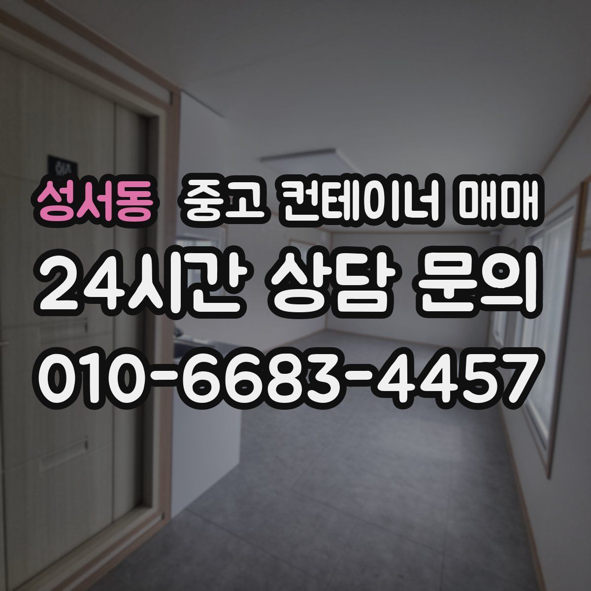 성서동 중고 컨테이너 매매