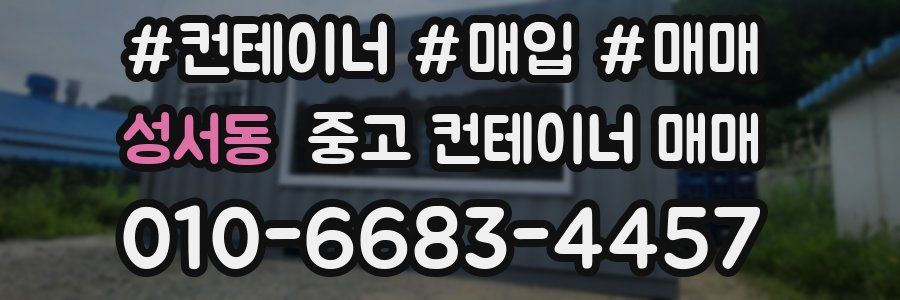 성서동 중고 컨테이너 매매