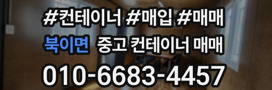 북이면 중고 컨테이너 매매