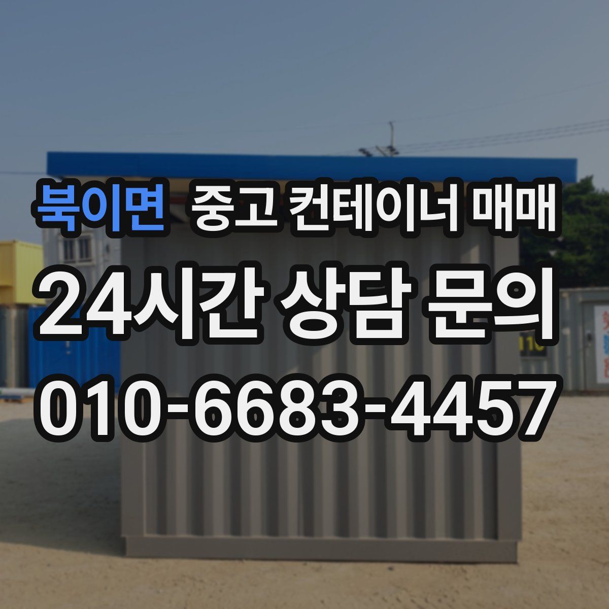북이면 중고 컨테이너 매매