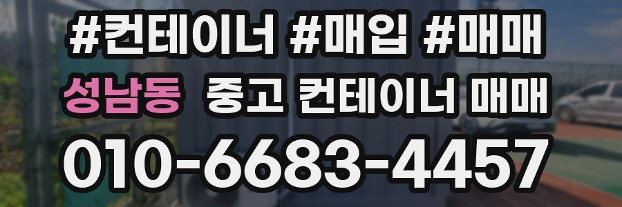 성남동 중고 컨테이너 매매
