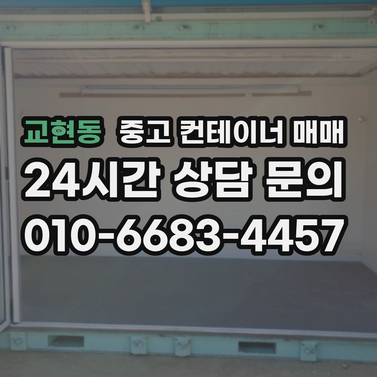 교현동 중고 컨테이너 매매