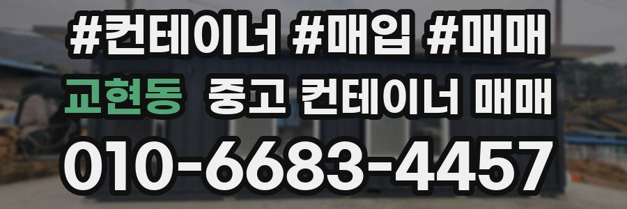 교현동 중고 컨테이너 매매