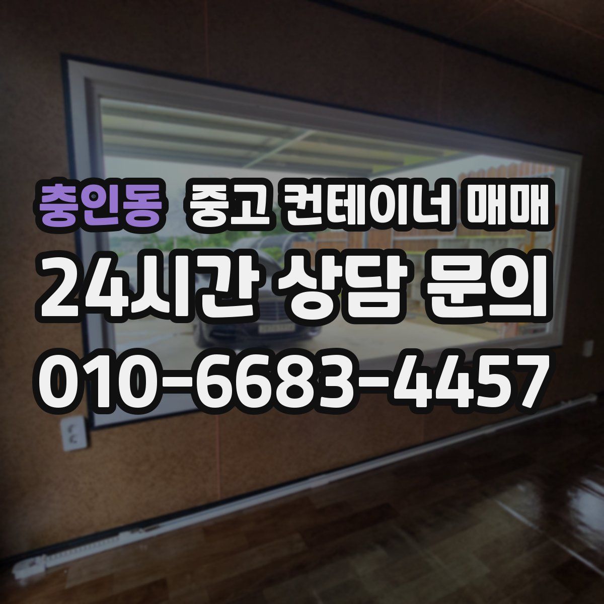 충인동 중고 컨테이너 매매