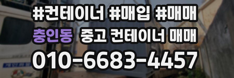충인동 중고 컨테이너 매매