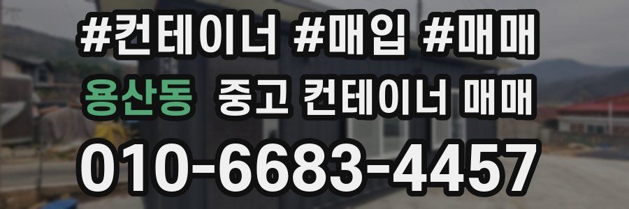 용산동 중고 컨테이너 매매