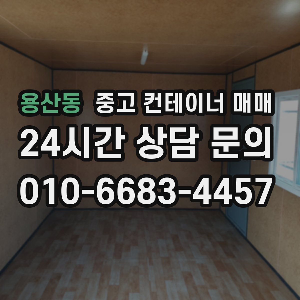 용산동 중고 컨테이너 매매