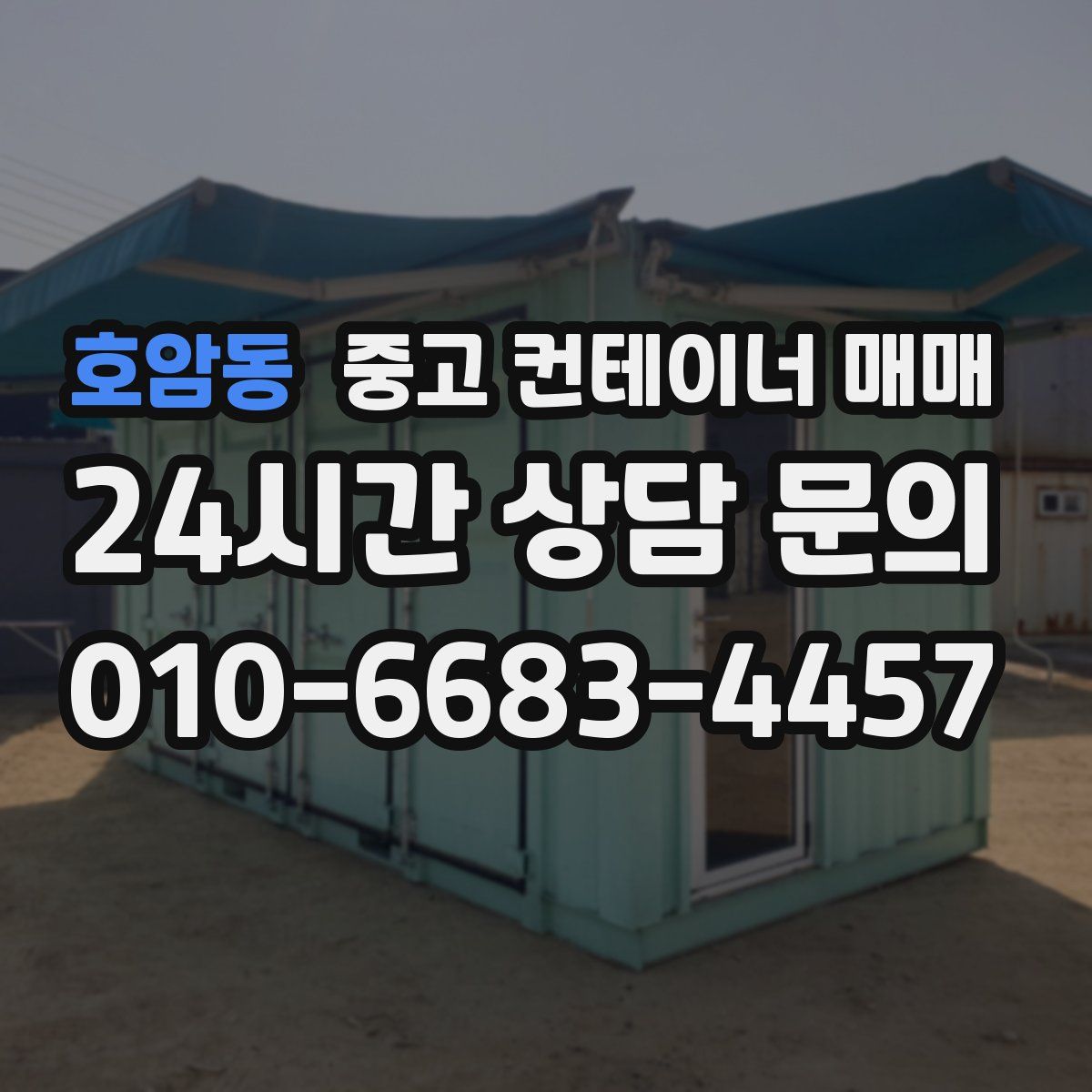 호암동 중고 컨테이너 매매