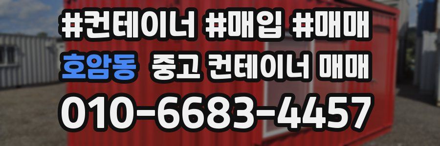 호암동 중고 컨테이너 매매