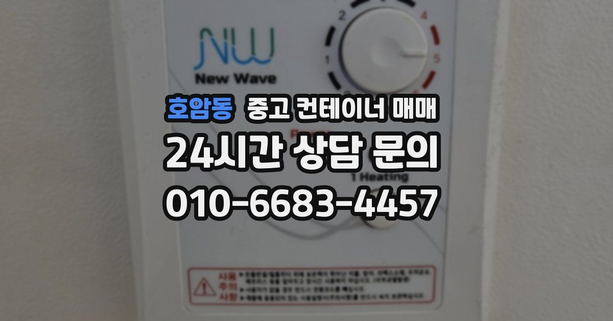 호암동 중고 컨테이너 매매