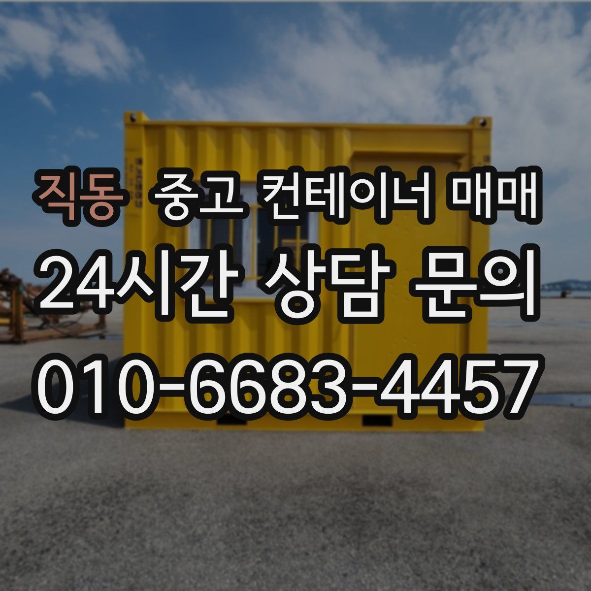 직동 중고 컨테이너 매매